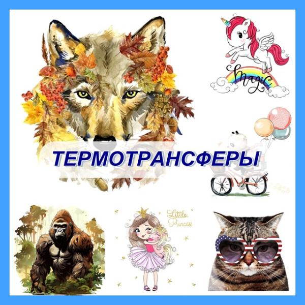 Новые дизайны Термотрансферы!