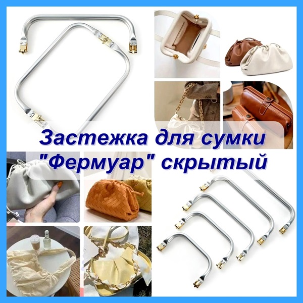Застежка для сумки  "Фермуар" скрытый