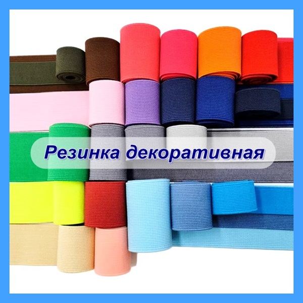 Резинка декоративная