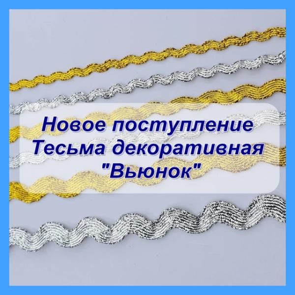 Тесьма декоративная "Вьюнок"